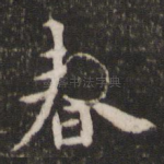春