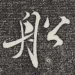 船