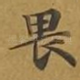 畏