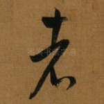 者