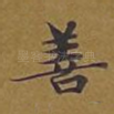 善