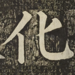 化