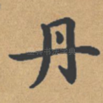 丹