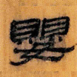 婴