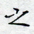 之