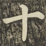 十