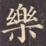 乐
