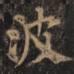 波