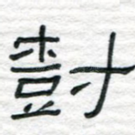 树