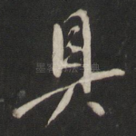具