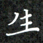 生