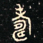 壽
