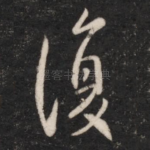 复