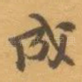成