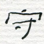 守