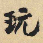 玩