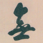 無