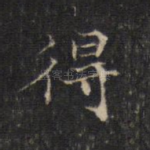 得