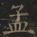孟