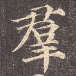 群