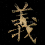 義