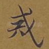 戒