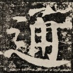 通