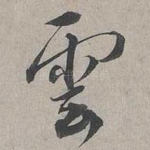 雲