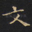 文