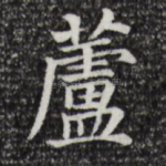 芦