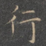 行