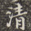 清