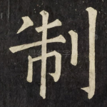制