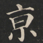 京