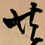 共