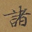 诸