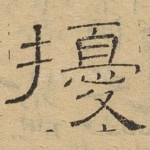 扰
