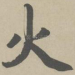 火