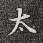 太