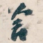 舍