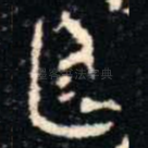 廷
