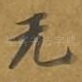 无