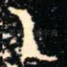 乙