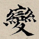 变