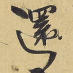 还