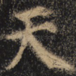 天