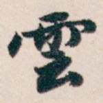 雲