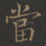 当