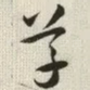 草