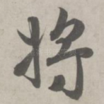 将